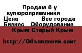 Продам б/у купюроприемники ICT › Цена ­ 3 000 - Все города Бизнес » Оборудование   . Крым,Старый Крым